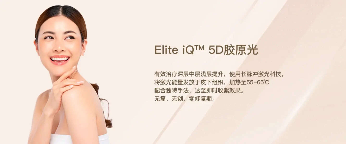 Elite iQ 5D胶原光技术横幅